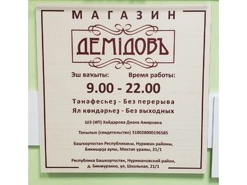 Табличка режим работы для магазина в Уфе — изготовление вывесок с графиком работы от 150 ₽